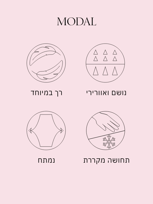 MODAL בד רך ונושם, אהוב במיוחד, יושב על הגוף בנינוחות משוחררת.