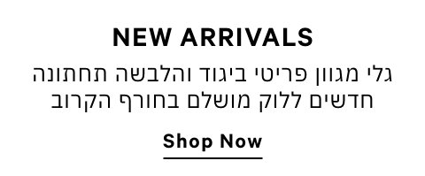 מגוון פריטי ביגוד ולהבשה תחתונה חדשים ללוק מושלם בחורף הקרוב