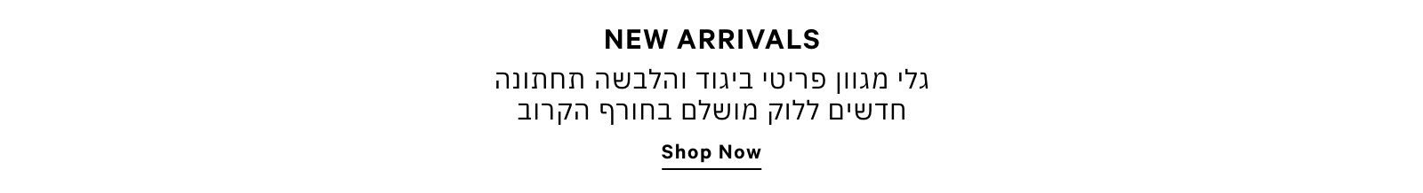 מגוון פריטי ביגוד ולהבשה תחתונה חדשים ללוק מושלם בחורף הקרוב