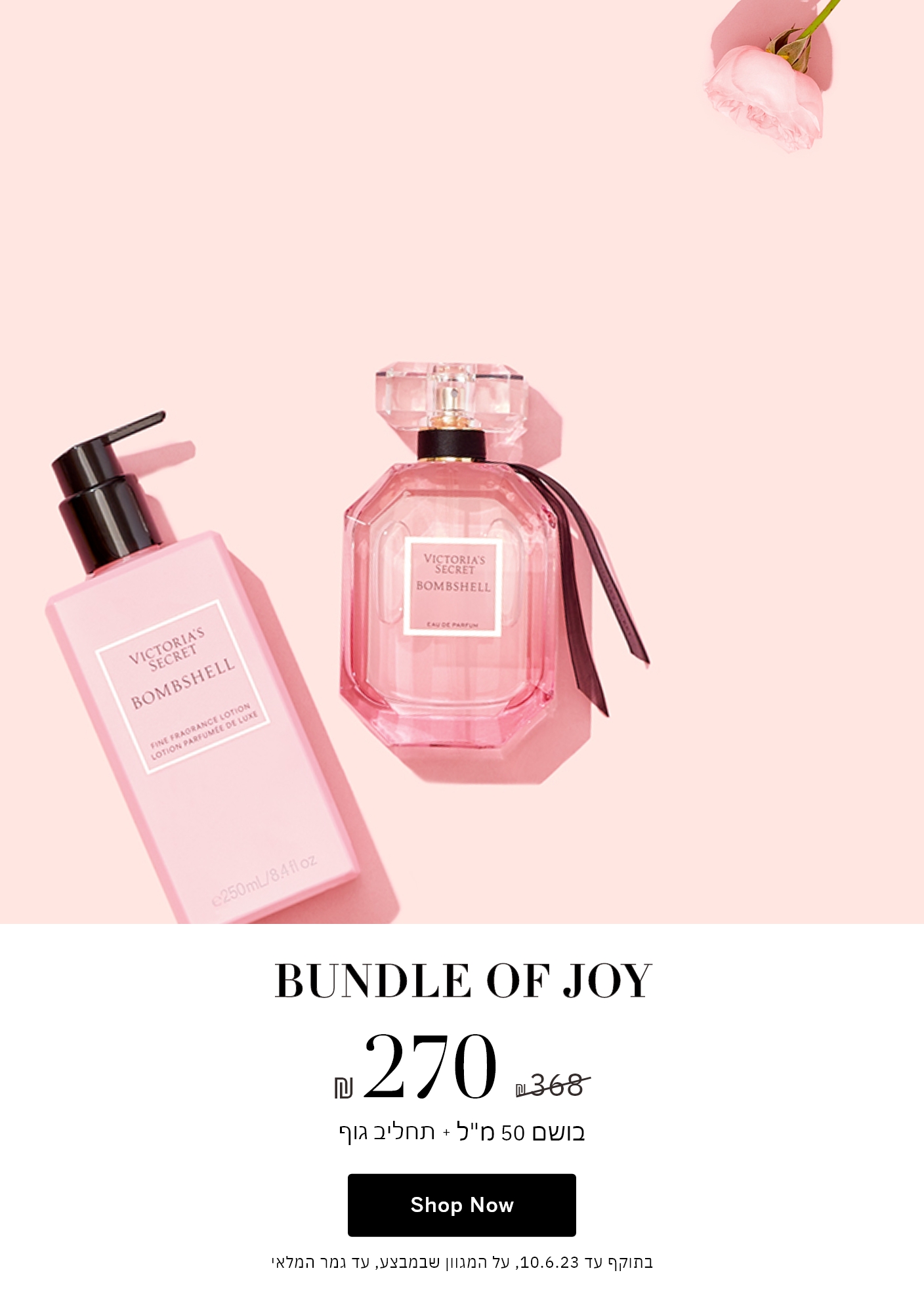 BUNDLE OF JOY בתוקף עד ה 10.06.23  בושם 50 מ"ל+תחליב גוף 270 ש"ח