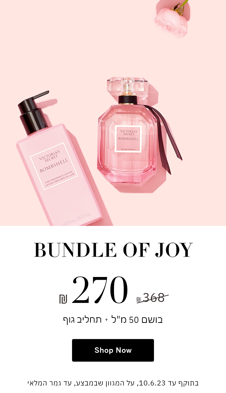 BUNDLE OF JOY בתוקף עד ה 10.06.23  בושם 50 מ"ל+תחליב גוף 270 ש"ח