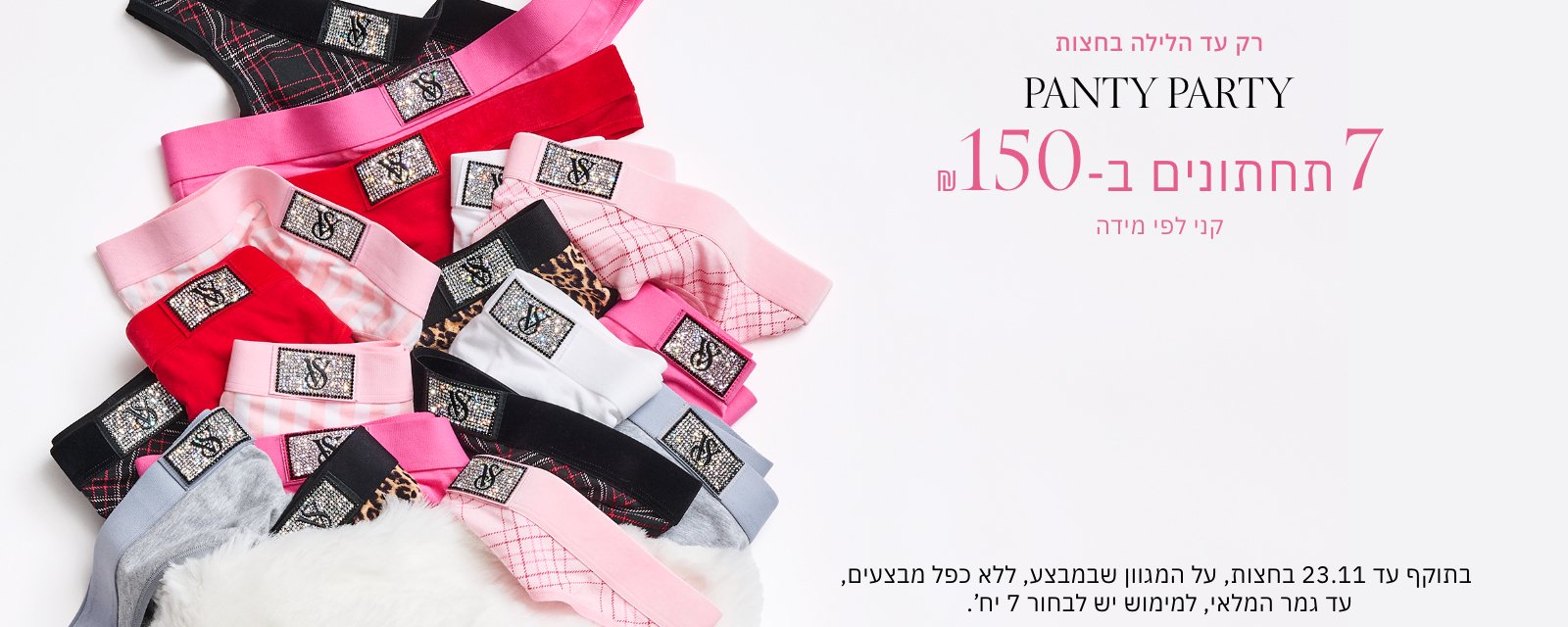 7 תחתונים ב 150 ש"ח עד ה23.11 בחצות