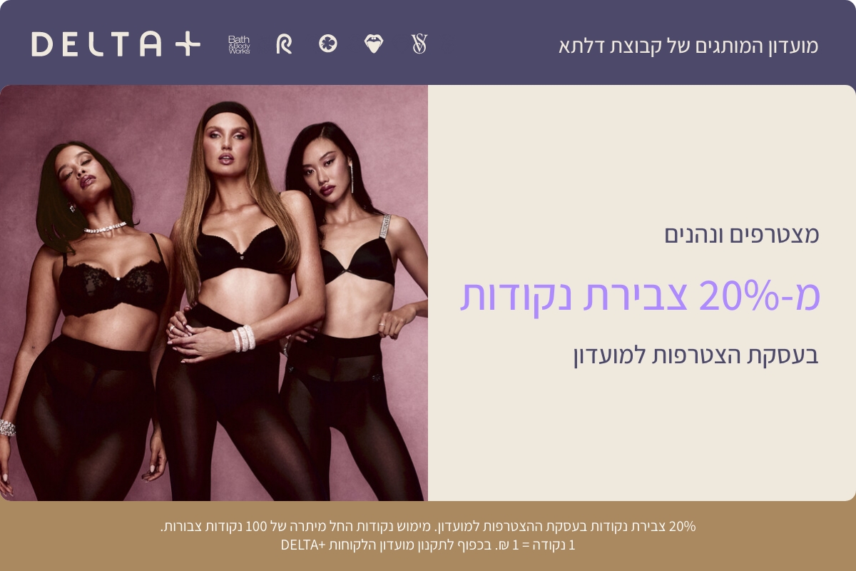 חברי מועדון דלתא פלוס צוברים 20% נקודות מסך כל העסקה