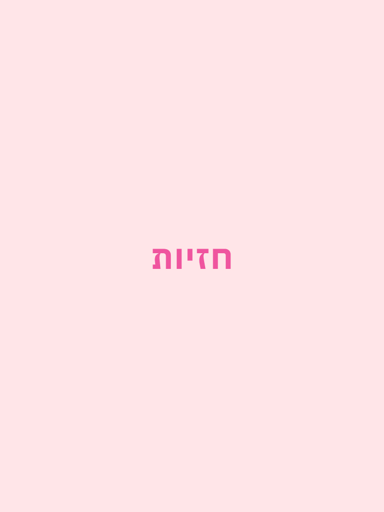 חזיות