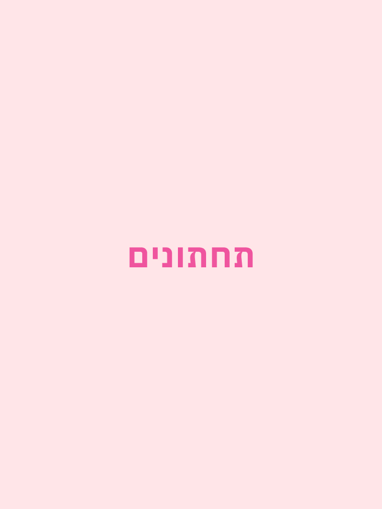 תחתונים