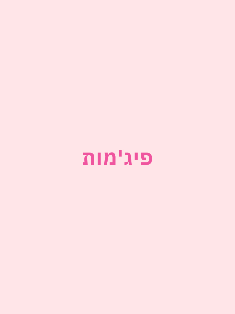 פיג'מות