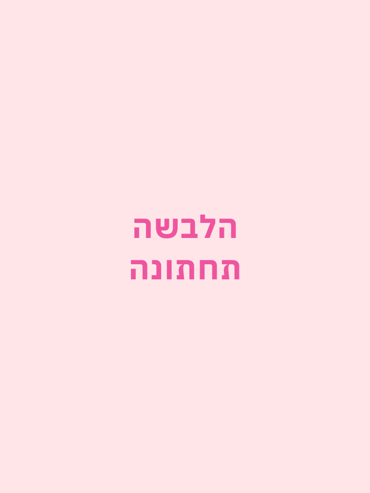 הלבשה תחתונה