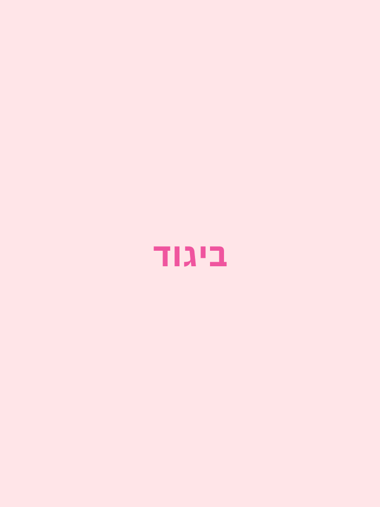 ביגוד