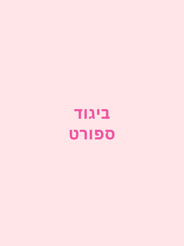 ביגוד ספורט