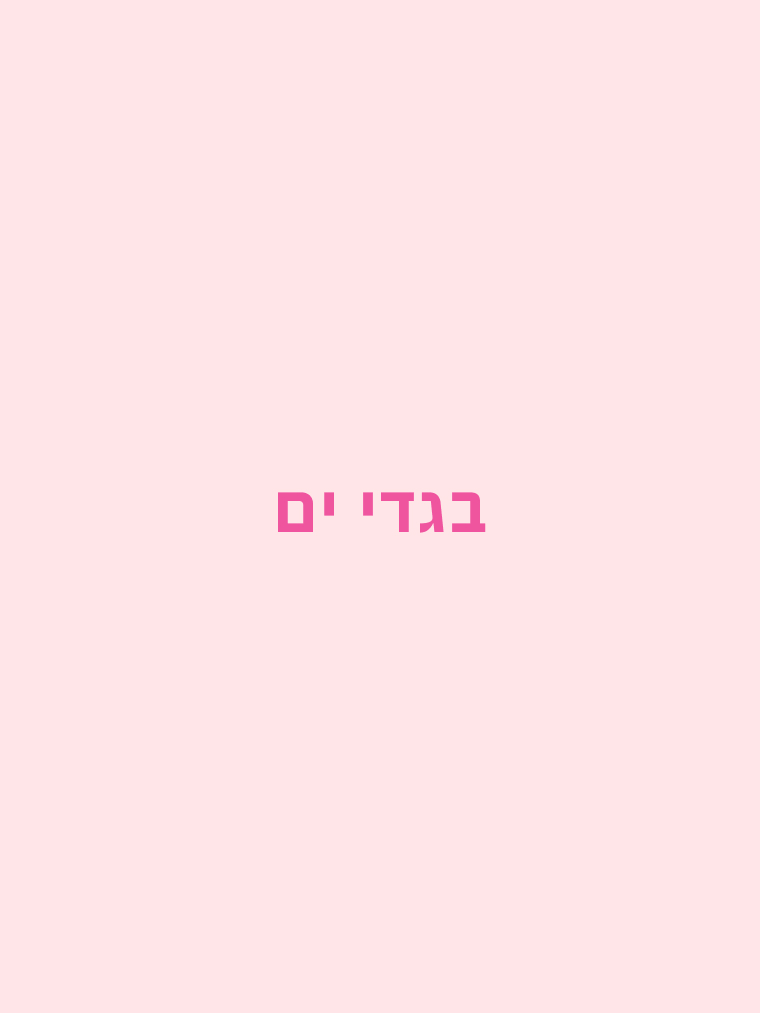 בגדי ים