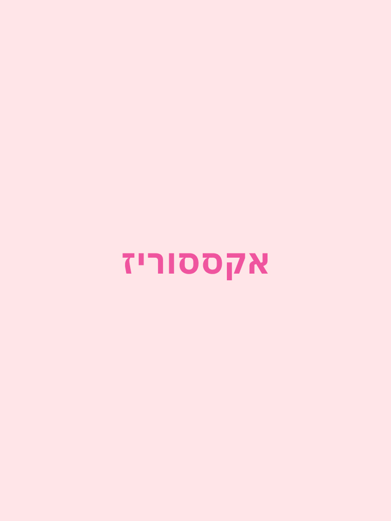 אקססוריז