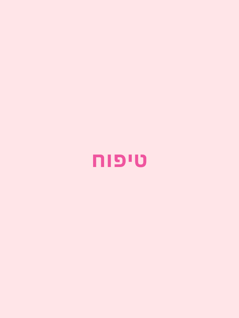 טיפוח