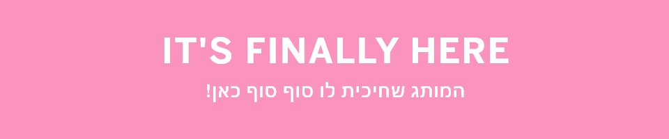 המותג שחיכית לו סוף סוף כאן
